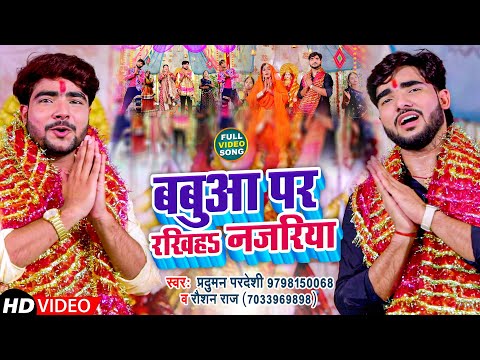 #Video l बबुआ पर रखिह नजरियाऽ l Babua Par Rakhiya Najariya l Parduman Pardeshi l #Roshan Raj Pandey