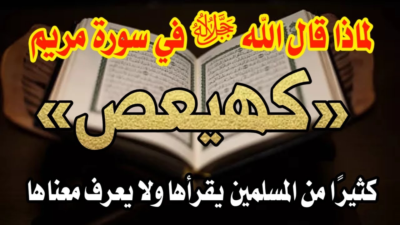 س و ج - هل تعلم ماذا تعني كهيعص في القرآن الكريم وما هو سرها تفسير اغرب كلمات القرآن - اسئله دينيه