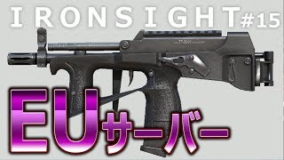 【Ironsight #15】ヨーロッパサーバーに殴り込み！【火曜SMG】