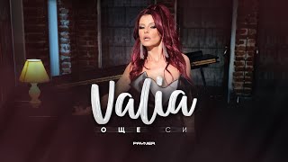 Valia - Oshte Si / Валя - Още Си | Official Video 2023