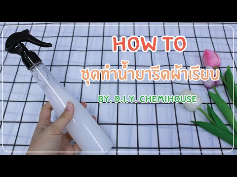 How to ชุดทำน้ำยารีดผ้าเรียบ