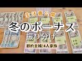 節約主婦　ボーナス振り分け　1月の生活費公開　積み立てNISA