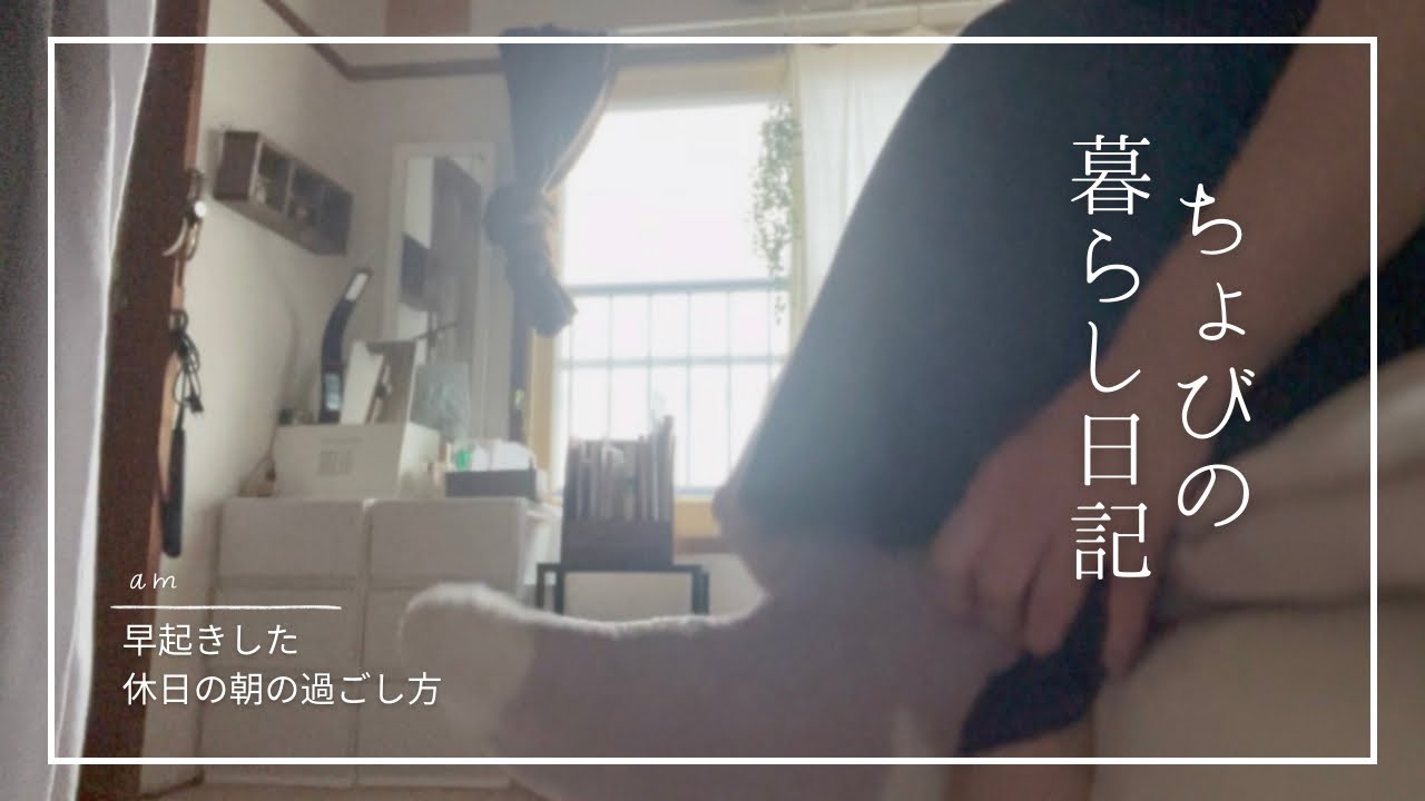 【休日VLOG】　早起きした休日の朝にしたこと