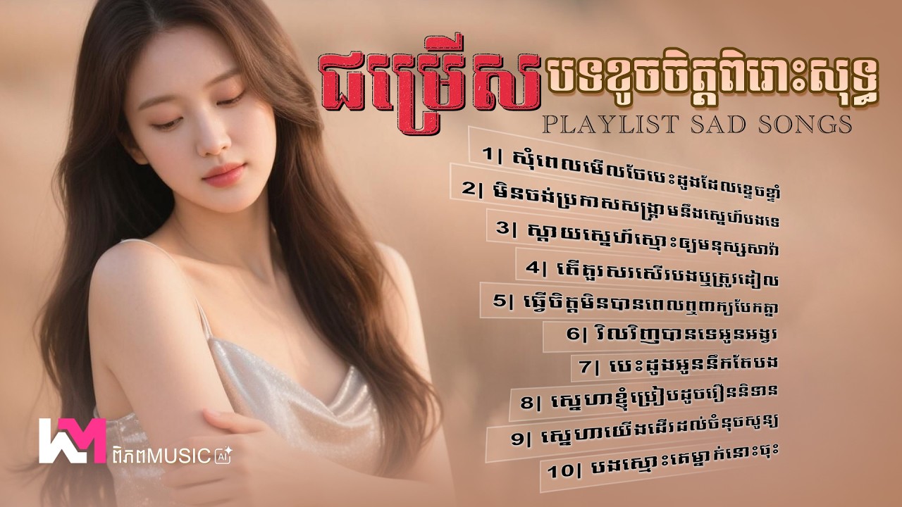 🥀💔ជម្រើសបទខូចចិត្តចេញថ្មី - 2026 ពិរោះៗសុទ្ធ | Khmer Sadness Songs 2026 | ពិភព Music #collection