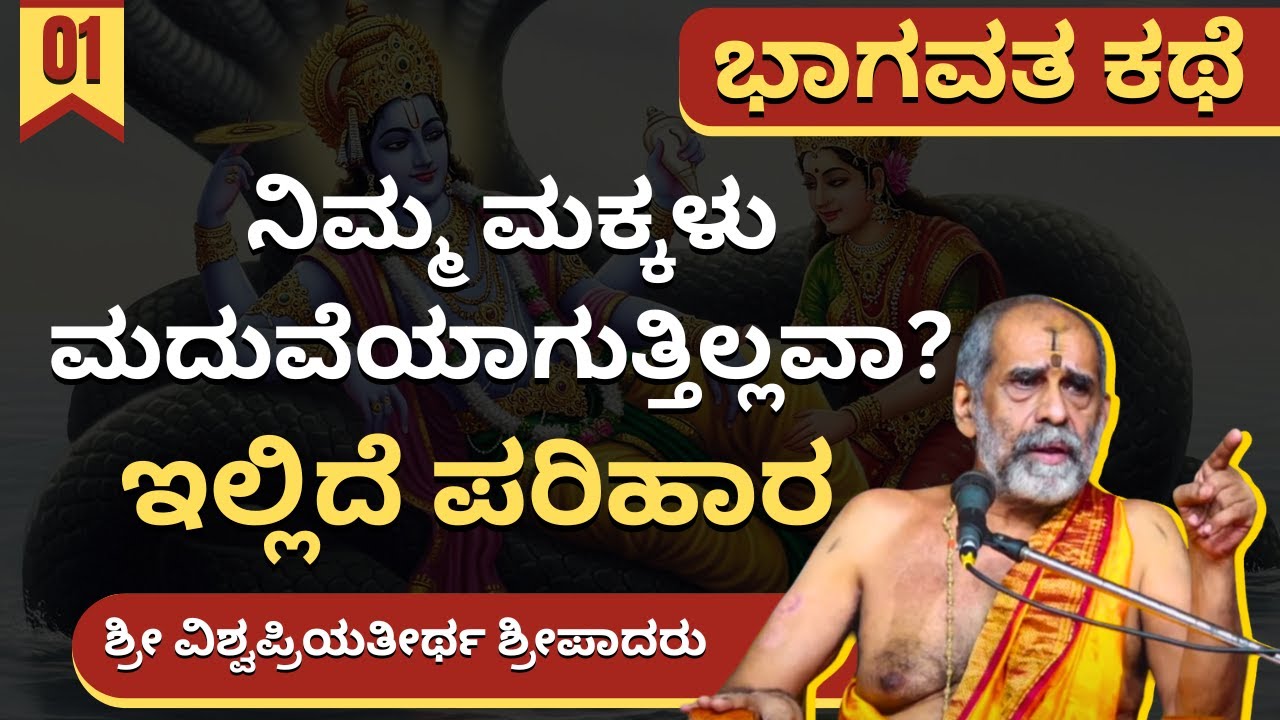 Bhagavata Kathe | ಶ್ರೀ ವಿಶ್ವಪ್ರಿಯತೀರ್ಥ ಸ್ವಾಮೀಜಿ | Aren't your children getting married?