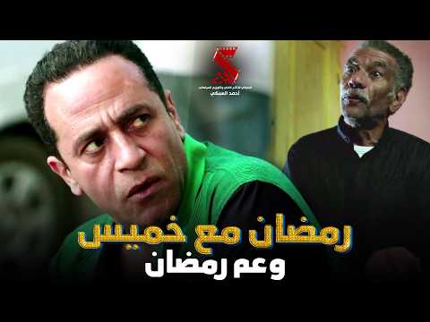 رمضان مع خميس .. وعم رمضان