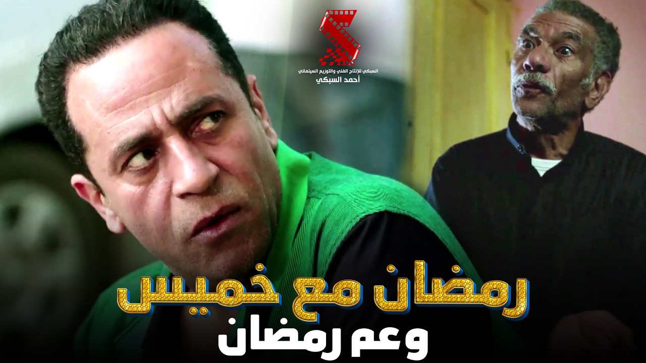 رمضان مع خميس .. وعم رمضان #رمضان_كريم 😂