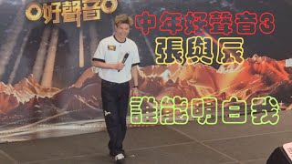 張與辰 中年好聲音三 中年好聲音3 東港城現場 10強 十強見面會 誰能明白我 好好聽 好靚仔 好受歡迎 好正 好有水準