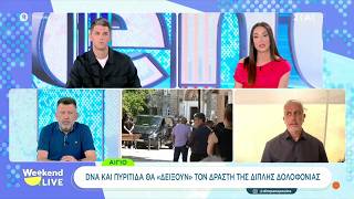 Αίγιο: DNA και πυρίτιδα θα "δείξουν" τον δράστη της διπλής δολοφονίας | Weekend Live | 13/06/2026