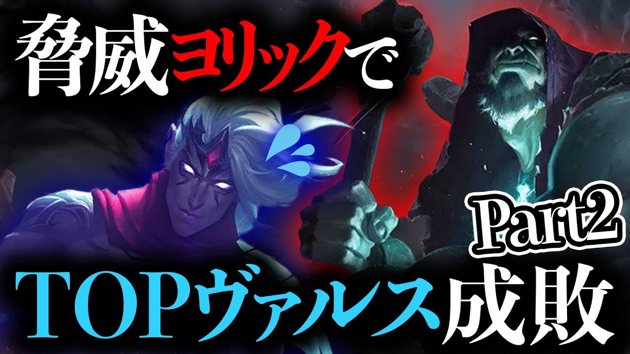 【最新版】TOPヴァルス成敗する動画は何回見ても気持ち良い。脅威ヨリックで破壊します！【わしだい / Washidai / League of Legends/ヨリック/Yorick】