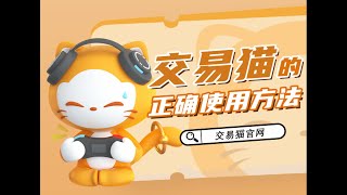 20秒看懂交易貓的正確使用方法!ios和安卓用戶請查收~