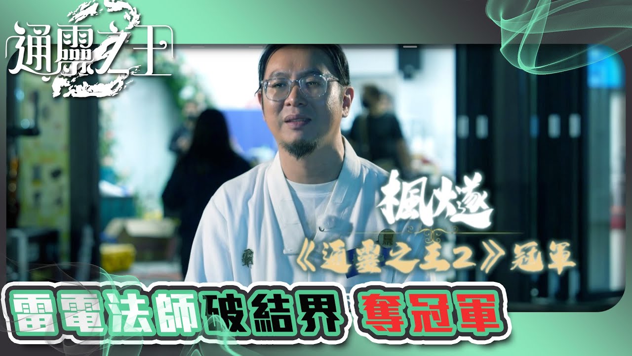 通靈之王 2 ｜雷電法師破結界 奪冠軍｜楓燧 福皓｜靈異｜批命｜TVB #批命 #算命 #術數