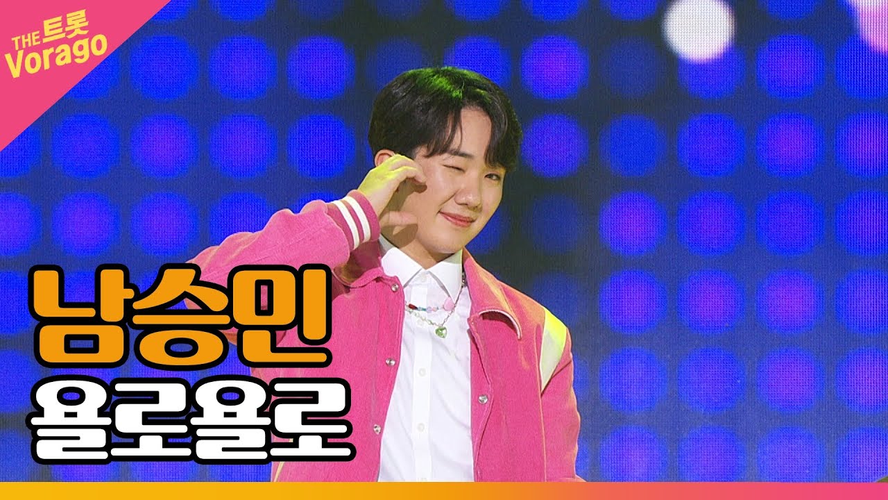 남승민, 욜로욜로 | THE 트롯SHOW 220725
