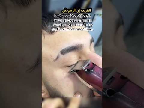 رجل يقص رموشه ليصبح أجمل هل هذا منطقي 