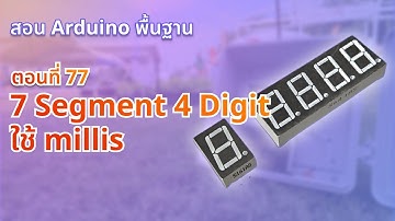 ตอนที่ 77 ใช้ millis 7 Segment 4 Digit - สอน Arduino จากมือใหม่สู่มือโปร