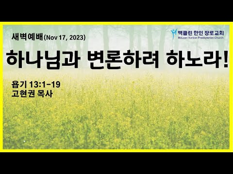 하나님과 변론하려 하노라! 썸네일