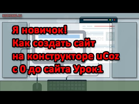 Я новичок! Как создать сайт на конструкторе uCoz с 0 до сайта Урок1