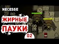 ЖИРНЫЕ ПАУКИ! - #2 ПРОХОЖДЕНИЕ NECESSE