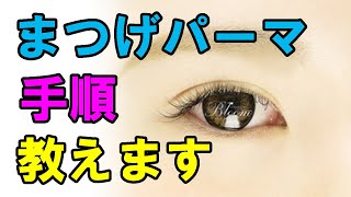 【まつげパーマ 手順教えます】 大阪で美しく年齢を重ねるお手伝いをしています　個性にあった丁寧な指導が人気のビューティースクールです