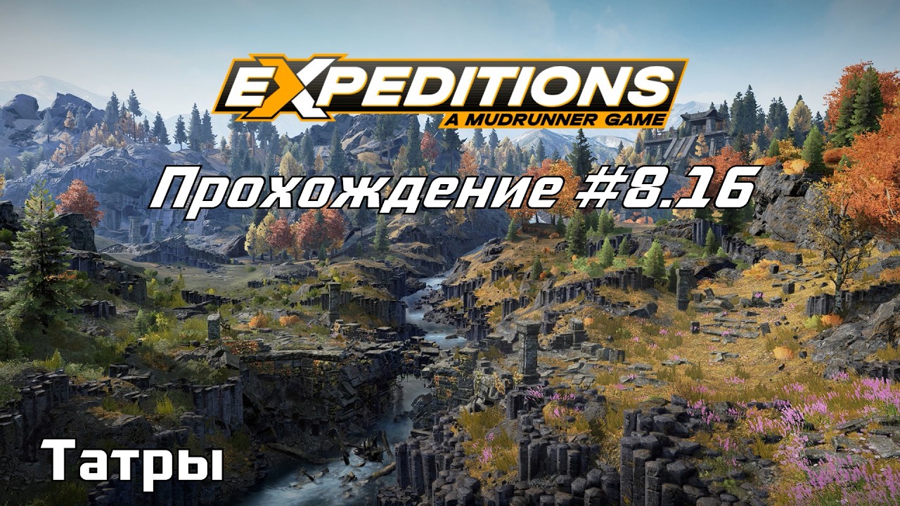 Прохождение Expeditions A MudRunner Game 8.16 Татры.