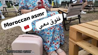 Moroccan ASMR يوم معي فلوق بلاسترخاء