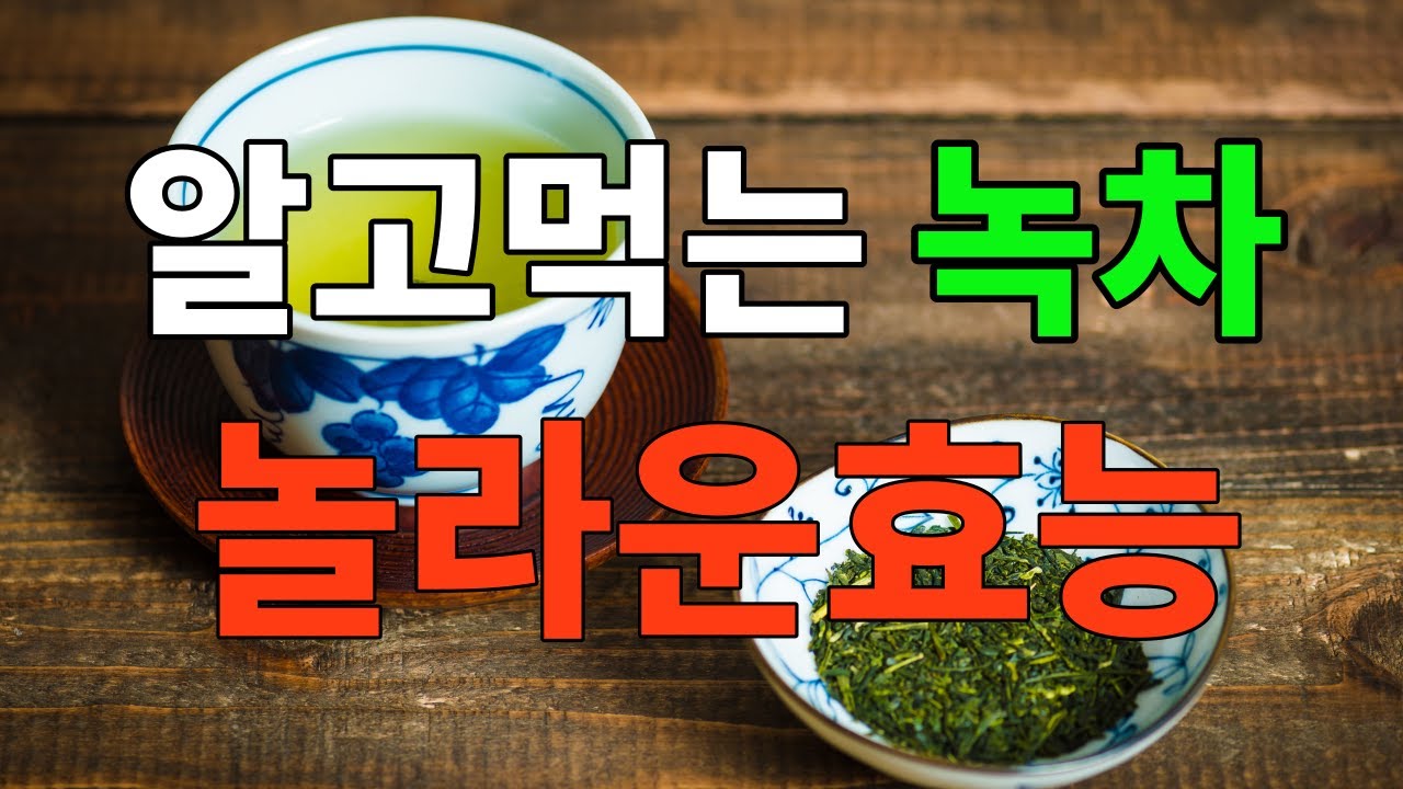 알고먹는 '녹차' 놀라운 효능! 다이어트 최고의 차~ #0049 - YouTube