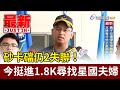 砂卡礑仍2失聯！ 今挺進1.8K尋找星國夫婦【最新快訊】