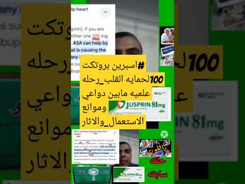 اسبرين بروتكت 100لحمايه القلب رحله علميه مابين دواعي وموانع الاستعمال والاثار