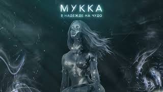 картинка: МУККА - В надежде на чудо (Official audio)