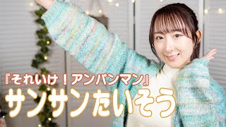 サンサンたいそう / ドリーミング 『それいけ！アンパンマン』ED 歌ってみた！ / Soreike! Anpanman