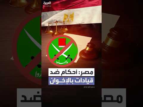 مصر تصدر حكما بالمؤبد والمشدد بحق 5 رجال أعمال في تنظيم الإخوان