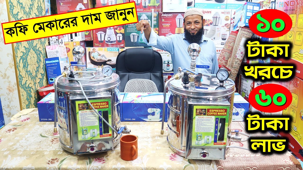 কফি মেকার মেশিনের দাম জানুন/ coffee maker price in bd/ espresso coffee