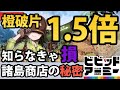 【ビビッドアーミー】橙破片１.5 倍！諸島商店の秘密【知らなきゃ損】