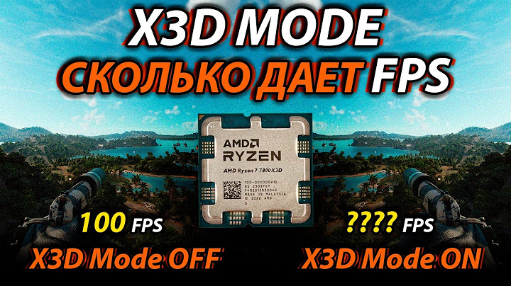 Что такое X3D MODE и СКОЛЬКО ПРИБАВЛЯЕТ FPS?