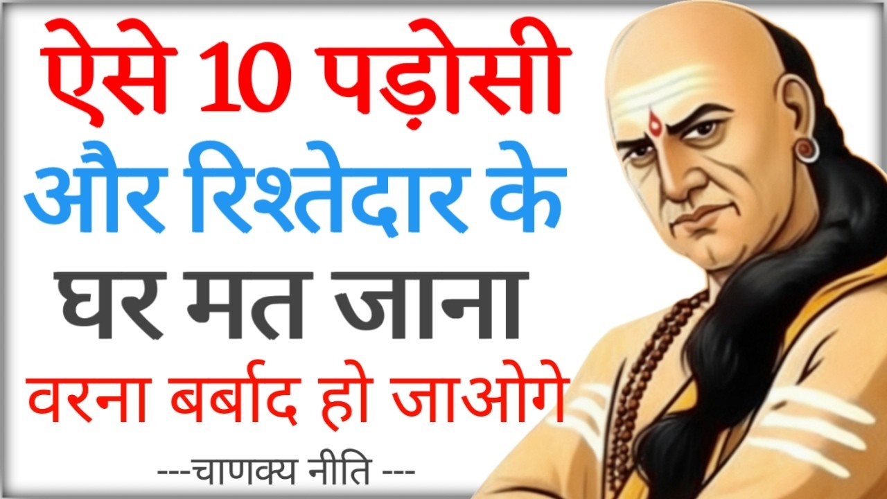 इन 10 जगहों में बुलाने पर भी मत जाना | चाणक्य नीति Chanakya Niti
