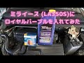 ミライース (LA350S) にロイヤルパープルを入れてみた