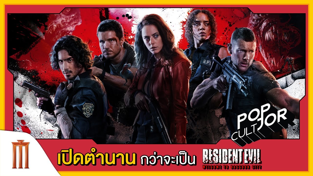 POP cultJOR | เปิดตำนานกว่าจะเป็น Resident Evil: Welcome to Raccoon City