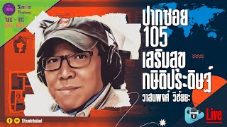 รายการปากซอย105 วันพุธที่ 15 พฤษภาคม 2567 (ช่วงที่ 2)