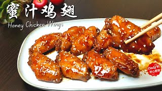 THE BEST HONEY CHICKEN WINGS, Delicious to lick your fingers ❤️ 吮指回味 蜜汁鸡翅 | 鸡翅这样做真好吃 零失败 简单快速