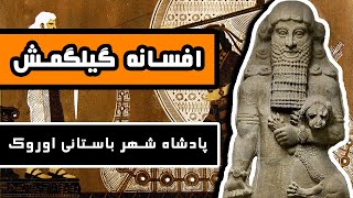 افسانه گیلگمش : پادشاه شهر باستانی اوروک