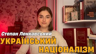 📚УКРАЇНСЬКИЙ НАЦІОНАЛІЗМ — Степан Ленкавський | КНИЖКА_ДУХОВНА_ЗБРОЯ || Тетяна Олійник