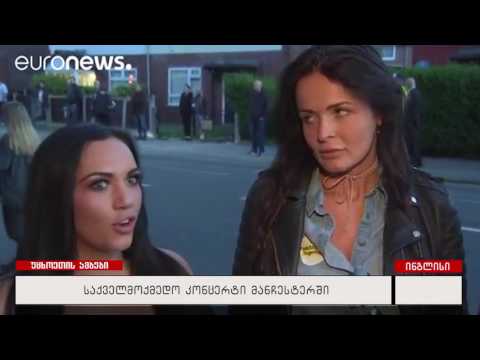 საქველმოქმედო კონცერტი მანჩესტერში