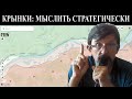 Крынки: мыслить стратегически