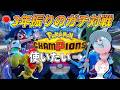 【ポケモンチャンピョンズ】３年前、実はポケモン投稿者だった漢、久しぶりにポケモン対戦を軽く触りたい。