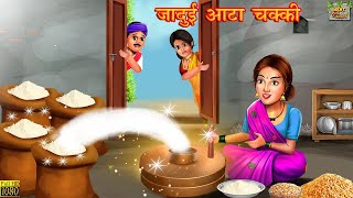 जादुई आटा चक्की | Jadui Aata Chakki | Hindi Kahani | Moral Stories | Hindi Kahaniya | Fairy tales