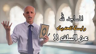 [ المساجد لله و ليست للحديث عن السلف ]  علي منصور كيالي