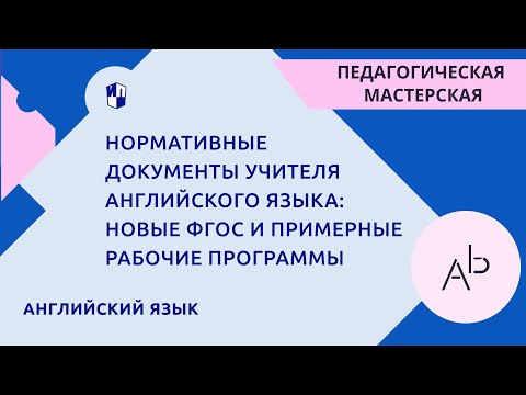 Нормативные документы учителя английского языка: новые ФГОС и Примерные рабочие программы