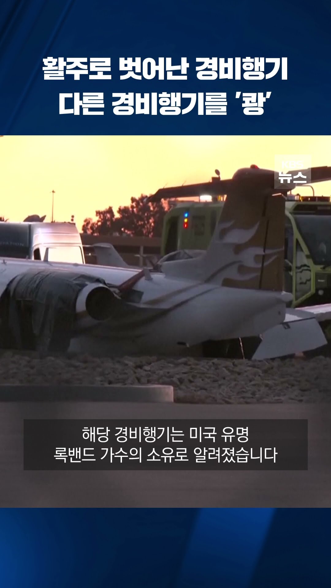 활주로 벗어난 개인 경비행기…다른 경비행기와 '쾅' #shorts / KBS