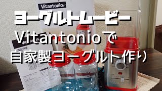 ヨーグルトムービー Vitantonioで自家製ヨーグルト作り 【腸内フローラ】