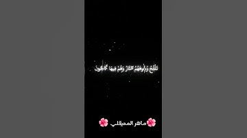 #قران_كريم #القرآن_الكريم #قرآن #راحة_نفسية #تلاوة_خاشعة #ماهر_المعيقلي